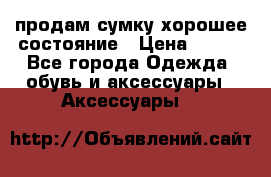 продам сумку,хорошее состояние › Цена ­ 250 - Все города Одежда, обувь и аксессуары » Аксессуары   